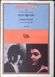 ティナ・モドッティ : そのあえかなる生涯