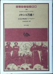 メキシコ万歳! : 未完の映画シンフォニー