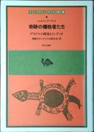 奇跡の犠牲者たち : ブラジルの開発とインディオ