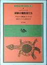 奇跡の犠牲者たち : ブラジルの開発とインディオ