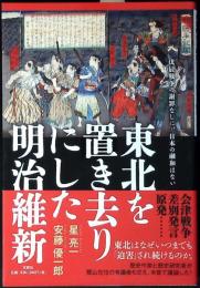 東北を置き去りにした明治維新 戊辰戦争の謝罪なしに、日本の融和はない
