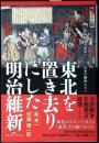 東北を置き去りにした明治維新 戊辰戦争の謝罪なしに、日本の融和はない