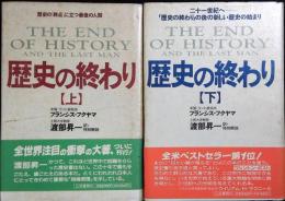 歴史の終わり