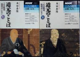 道元のことば : 「正法眼蔵随聞記」にきく