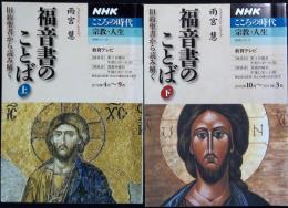 福音書のことば : 旧約聖書から読み解く