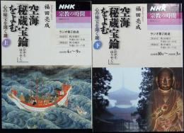 空海「秘蔵宝鑰」をよむ : 心の秘宝を開く鍵