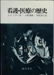 看護・医療の歴史