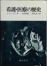 看護・医療の歴史