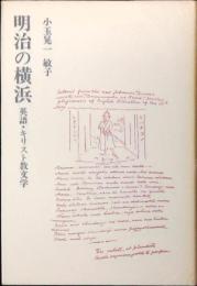 明治の横浜 : 英語・キリスト教文学