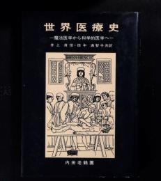 世界医療史 : 魔法医学から科学的医学へ