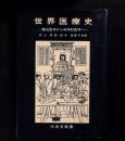 世界医療史 : 魔法医学から科学的医学へ