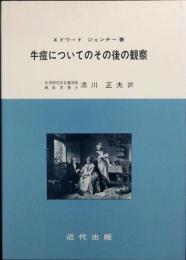 牛痘についてのその後の観察
