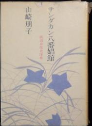 サンダカン八番娼館 : 底辺女性史序章