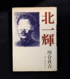 北一輝