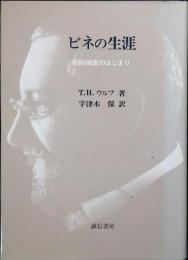ビネの生涯 : 知能検査のはじまり