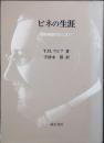 ビネの生涯 : 知能検査のはじまり