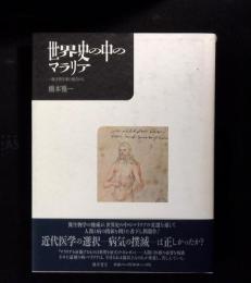 世界史の中のマラリア : 一微生物学者の視点から