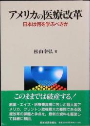 アメリカの医療改革 : 日本は何を学ぶべきか