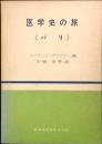 医学史の旅