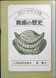 エピソードでつづる義歯の歴史