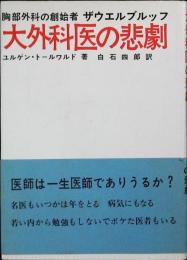 大外科医の悲劇 : 胸部外科の創始者ザウエルブルッフの伝記
