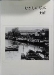 むかしの写真土浦