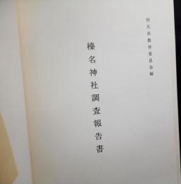 榛名神社調査報告書