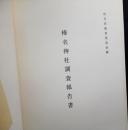 榛名神社調査報告書