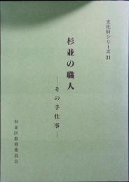 杉並の職人 : その手仕事