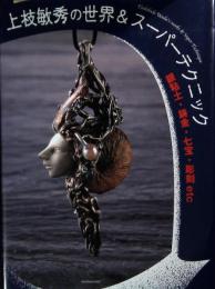 上枝敏秀の世界&スーパーテクニック : 銀粘土・鋳金・七宝・彫刻etc