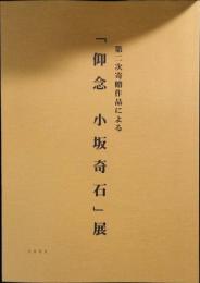 「仰念 小坂奇石」展