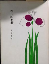 花の旅 : おしば美術作品集