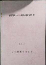周防猿まわし緊急調査報告書