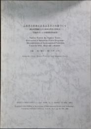 ふるさとの木によるふるさとの森づくり