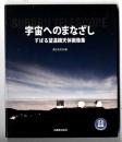 宇宙へのまなざし : すばる望遠鏡天体画像集