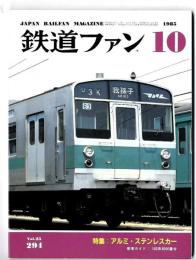 鉄道ファン 　1985年10月号　特集 アルミ・ステンレスカー
