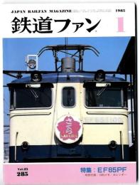 鉄道ファン　1985年1月号　特集：EF65PF
