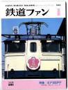 鉄道ファン　1985年1月号　特集：EF65PF
