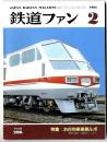 鉄道ファン　1985年2月号 特集：お召列車乗務ルポ