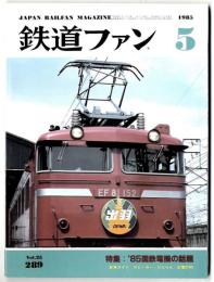 鉄道ファン　1985年5月号 特集 ’85 国鉄電機の話題