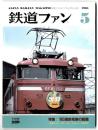 鉄道ファン　1985年5月号 特集 ’85 国鉄電機の話題