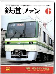 鉄道ファン 1985年6月号　特集：60・3 ダイヤ改正