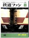 鉄道ファン 1985年8月号 特集：電車の顔
