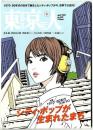 東京人　2021年4月号/シティ・ポップが生まれたまち ～特集　1970-80年代TOKYO
