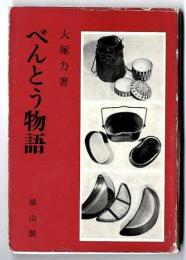 べんとう物語