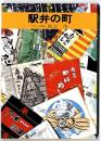 駅弁の町　西日本編