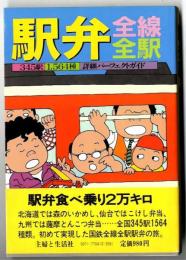 駅弁全線全駅 : 345駅1564種詳細パーフェクトガイド