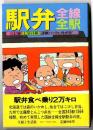 駅弁全線全駅 : 345駅1564種詳細パーフェクトガイド