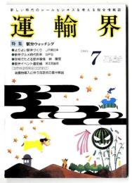 運輸界1990年7月号　特集 駅弁ウォッチング