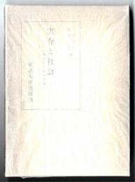 実存と社会 : 倫理学の基本問題